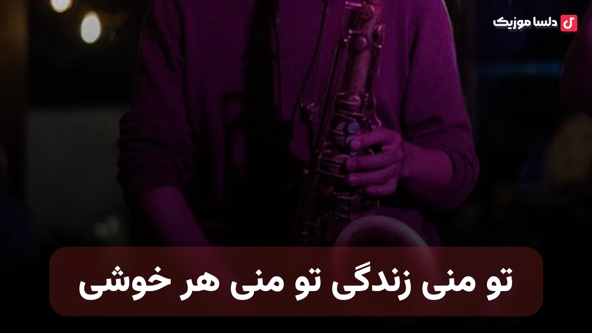 تو منی زندگی تو منی هر خوشی